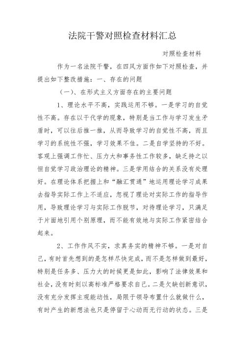 法院干警对照检查材料汇总.doc
