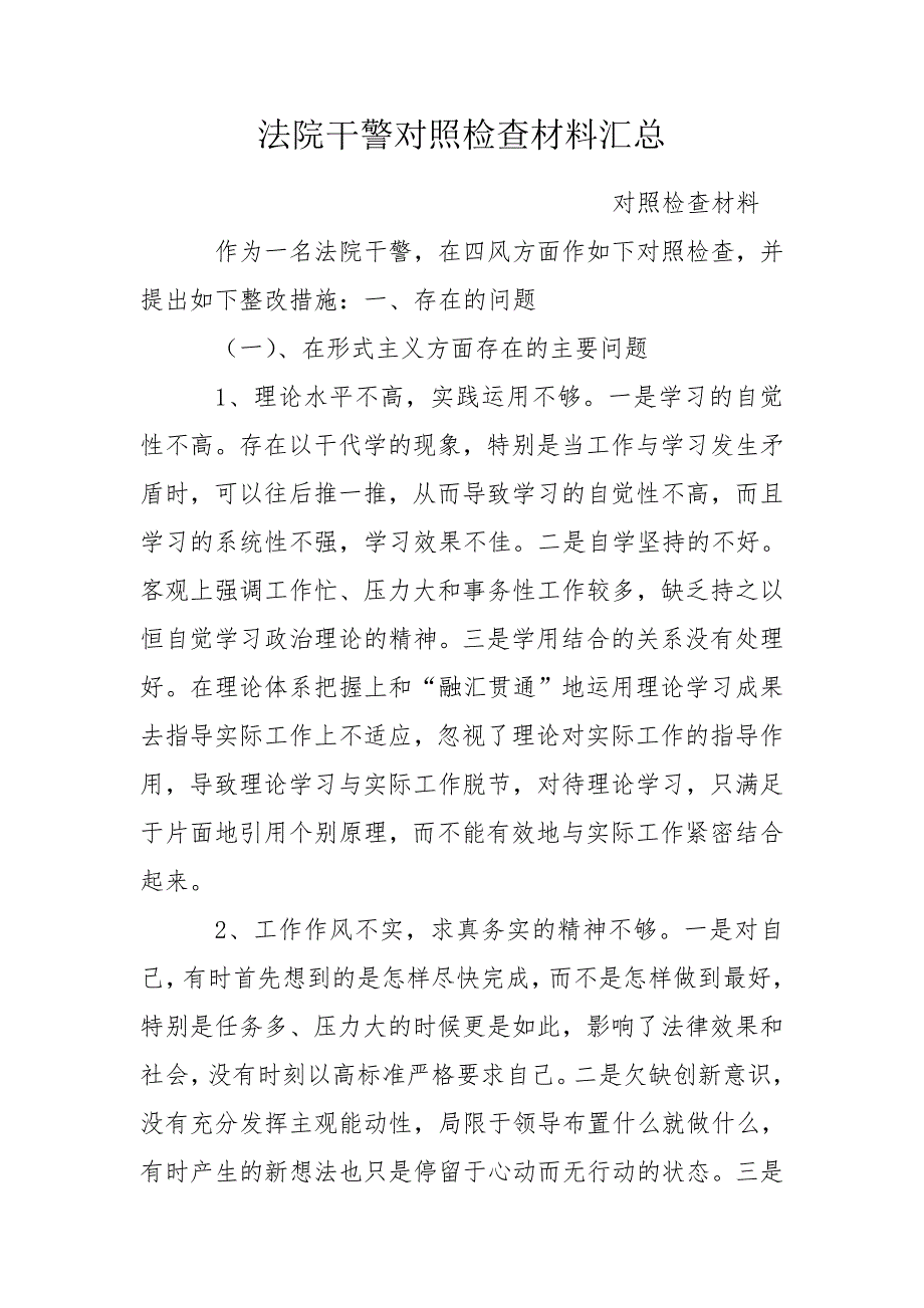 法院干警对照检查材料汇总.doc_第1页