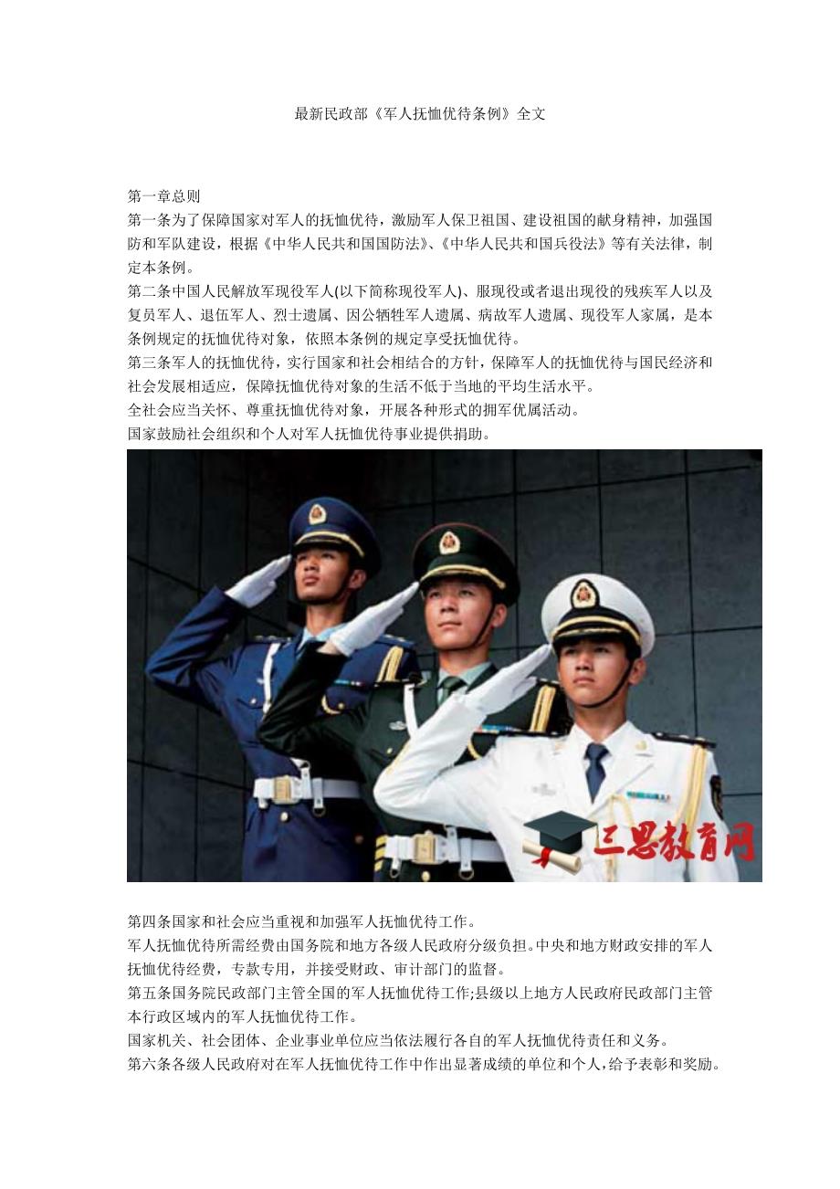 最新民政部军人抚恤优待条例全文.docx_第1页