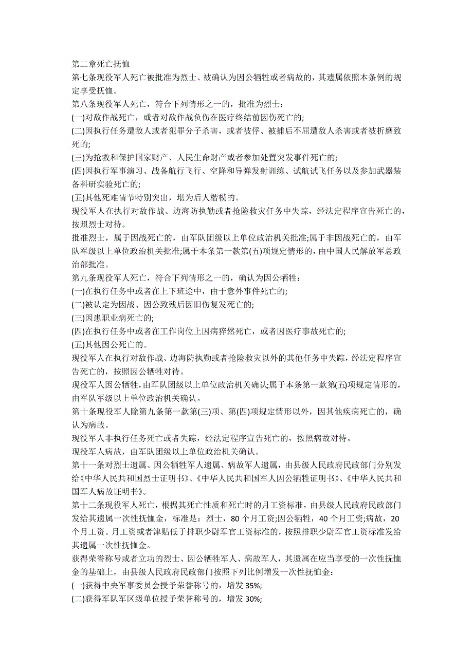 最新民政部军人抚恤优待条例全文.docx_第2页