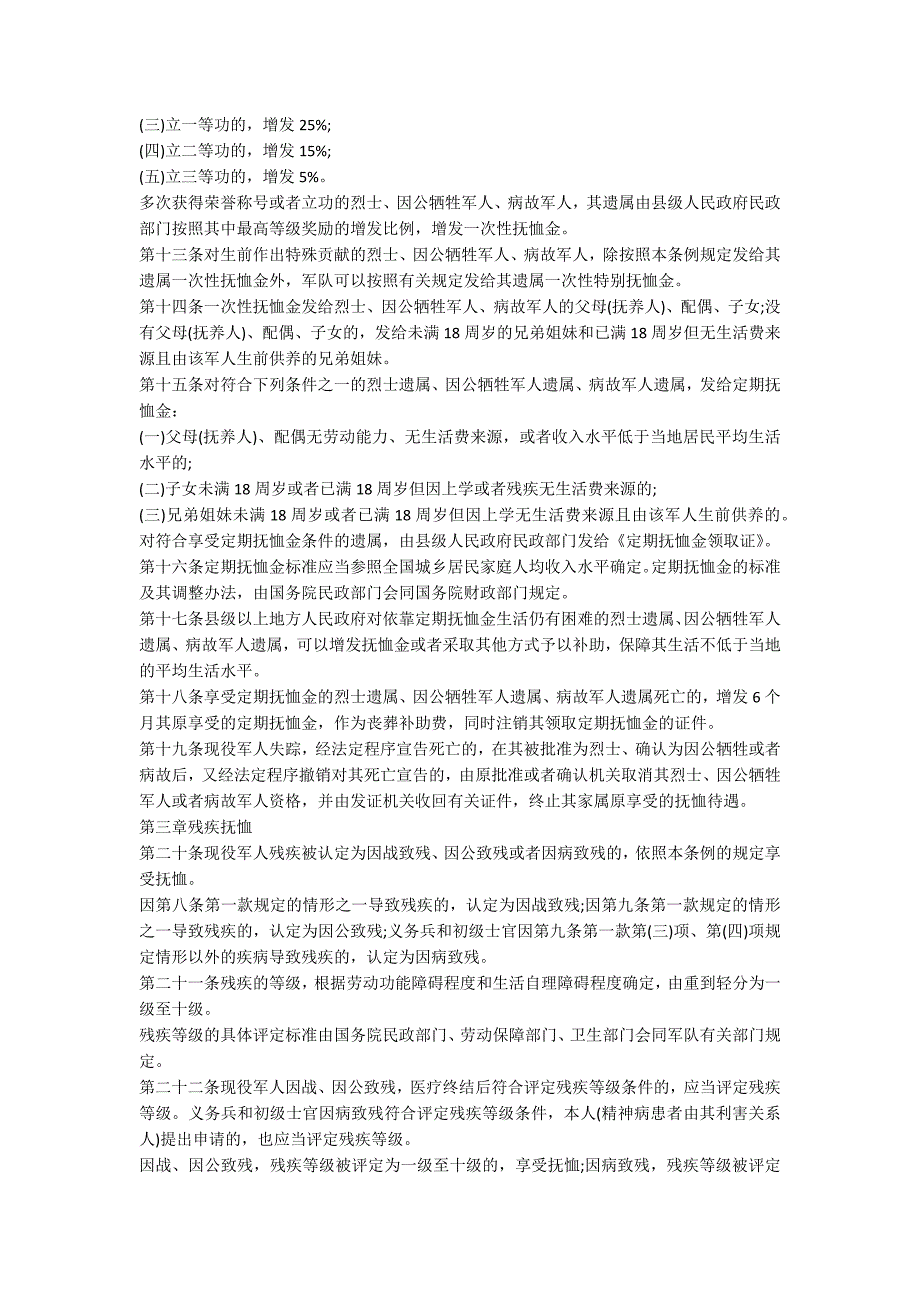 最新民政部军人抚恤优待条例全文.docx_第3页