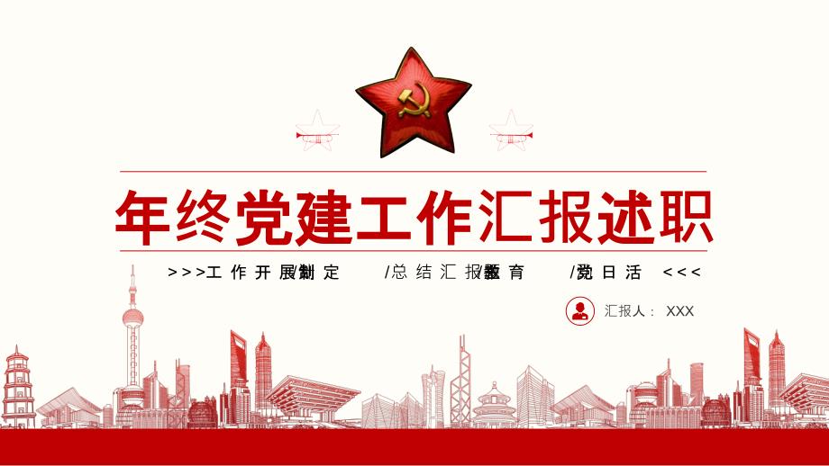 年终党建工作汇报述职课件PPT.pptx_第1页