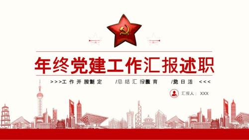 年终党建工作汇报述职课件PPT.pptx