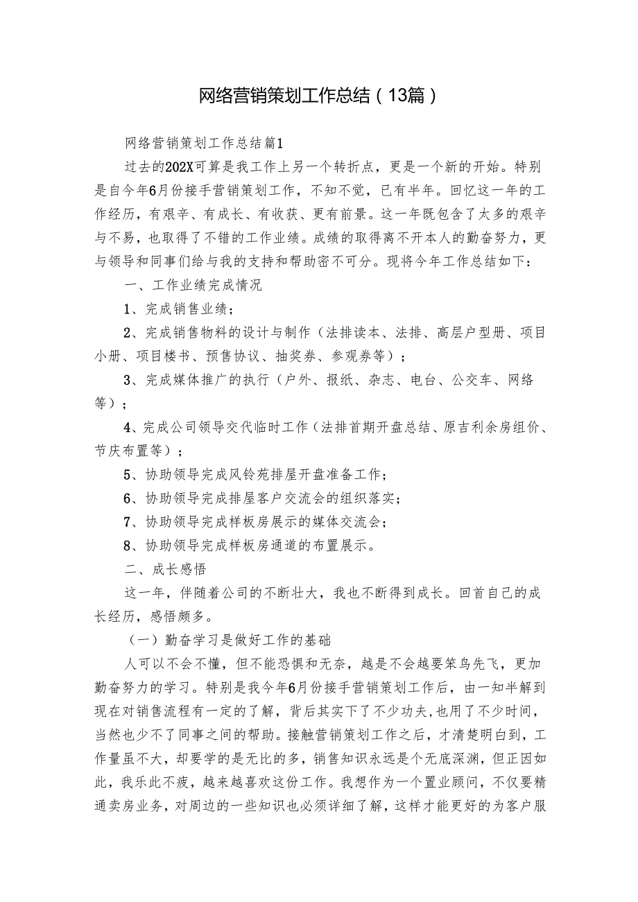 网络营销策划工作总结（13篇）.docx_第1页