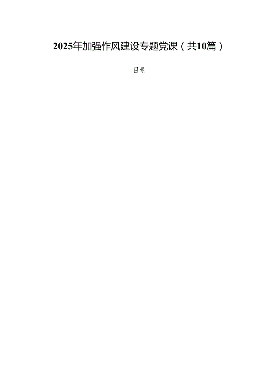 （10篇）2025年加强作风建设专题党课范文.docx_第1页