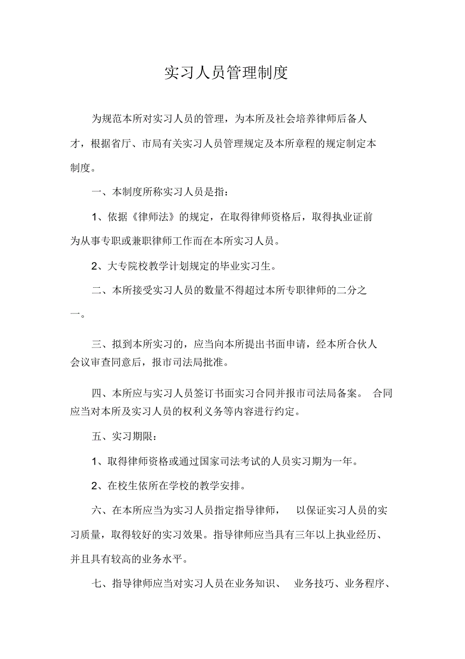 律师事务所实习人员管理制度.doc_第1页