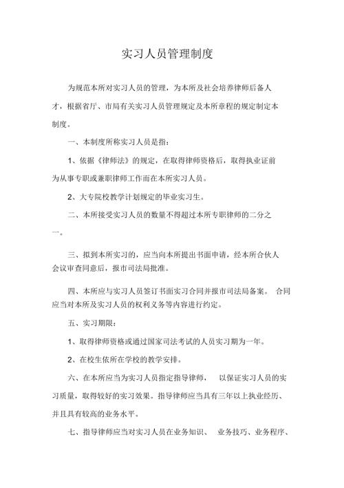 律师事务所实习人员管理制度.doc