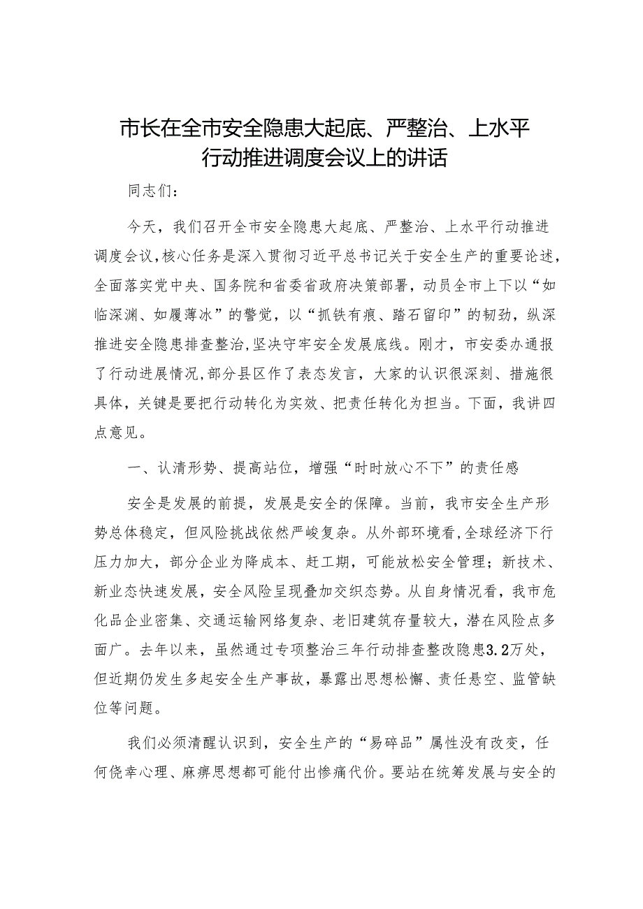 市长在全市安全隐患大起底、严整治、上水平行动推进调度会议上的讲话.docx_第1页