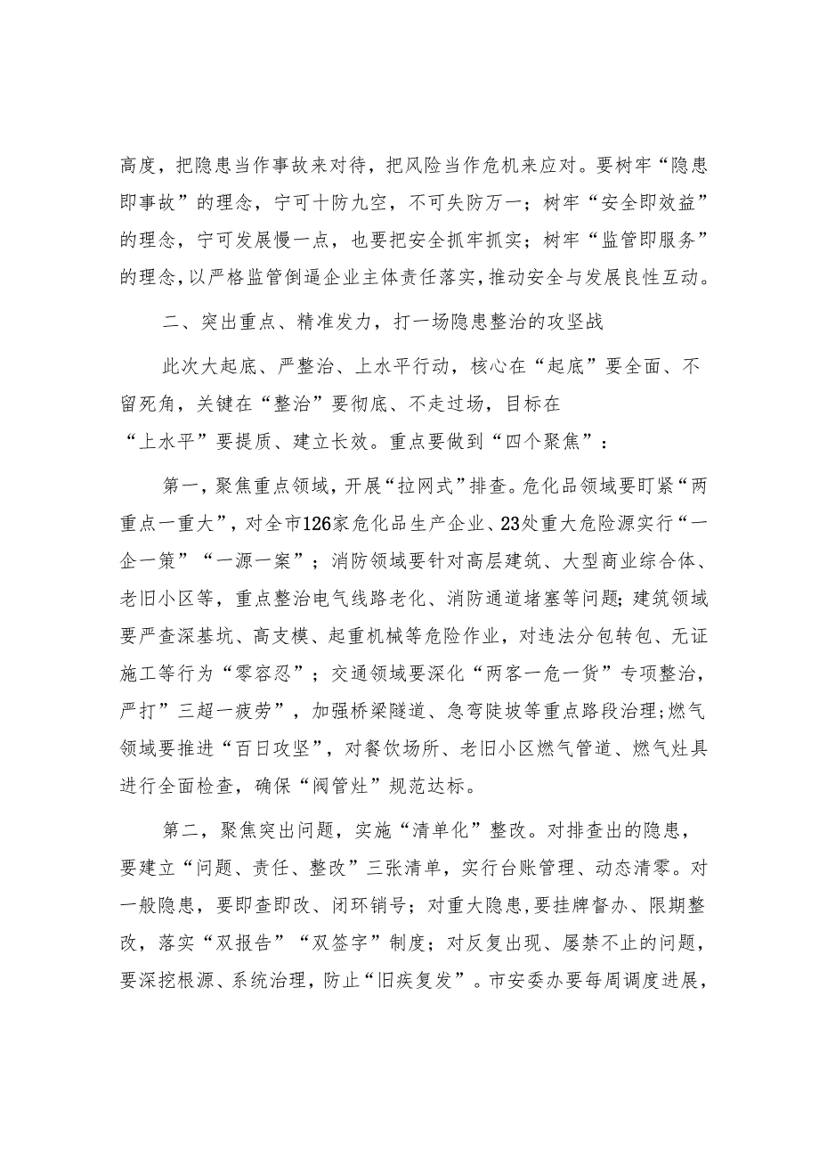 市长在全市安全隐患大起底、严整治、上水平行动推进调度会议上的讲话.docx_第2页