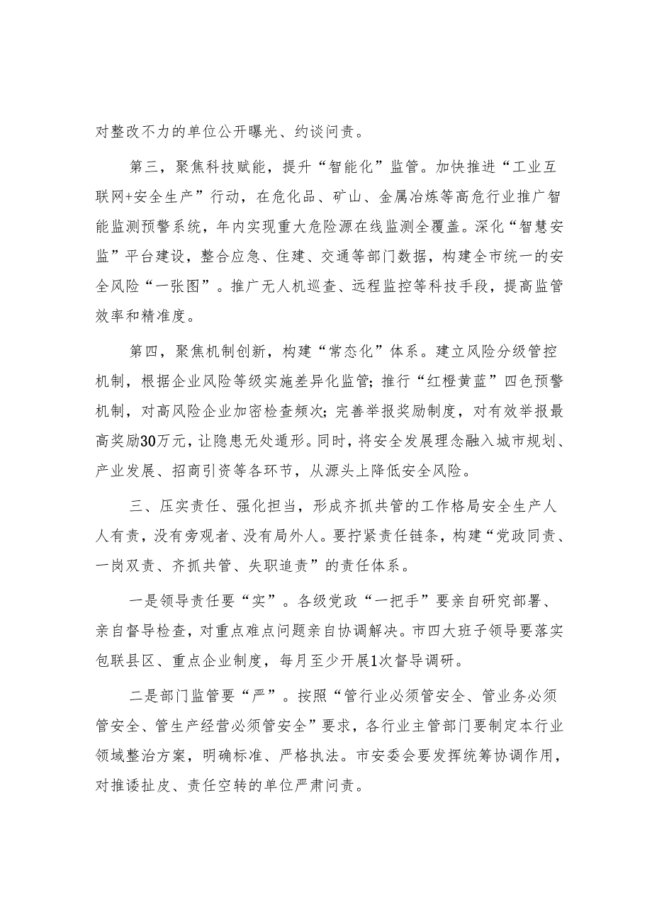 市长在全市安全隐患大起底、严整治、上水平行动推进调度会议上的讲话.docx_第3页