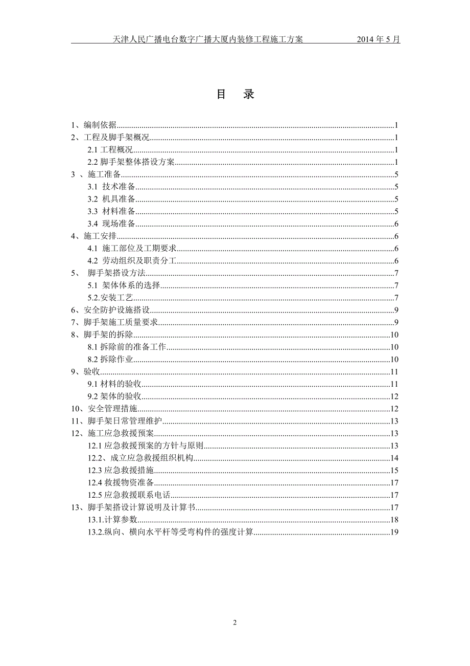 某装修工程脚手架施工方案.doc_第2页
