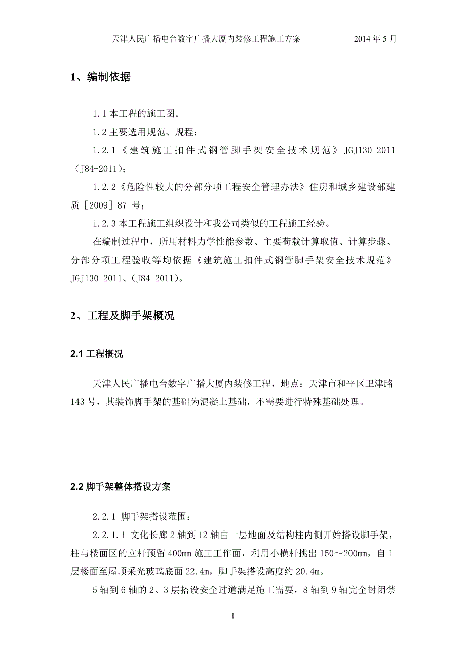 某装修工程脚手架施工方案.doc_第3页