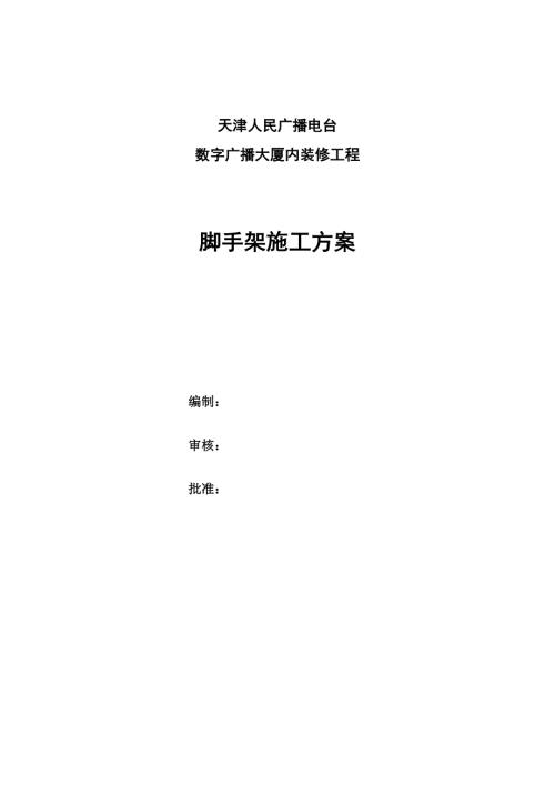 某装修工程脚手架施工方案.doc