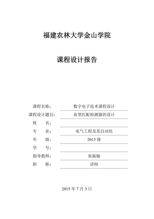 数字电路74HC151血型匹配检测器.doc