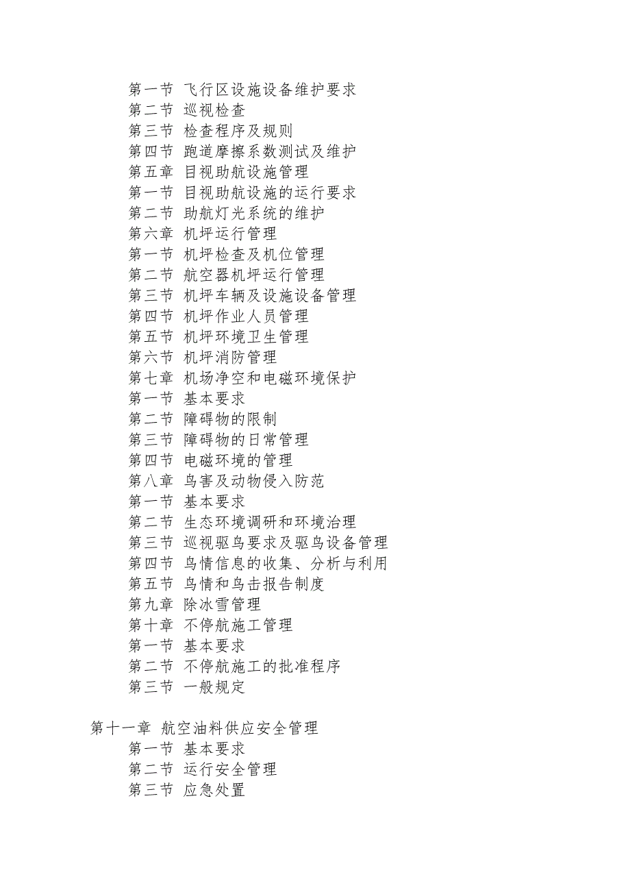 民用机场运行安全管理规定.doc_第2页