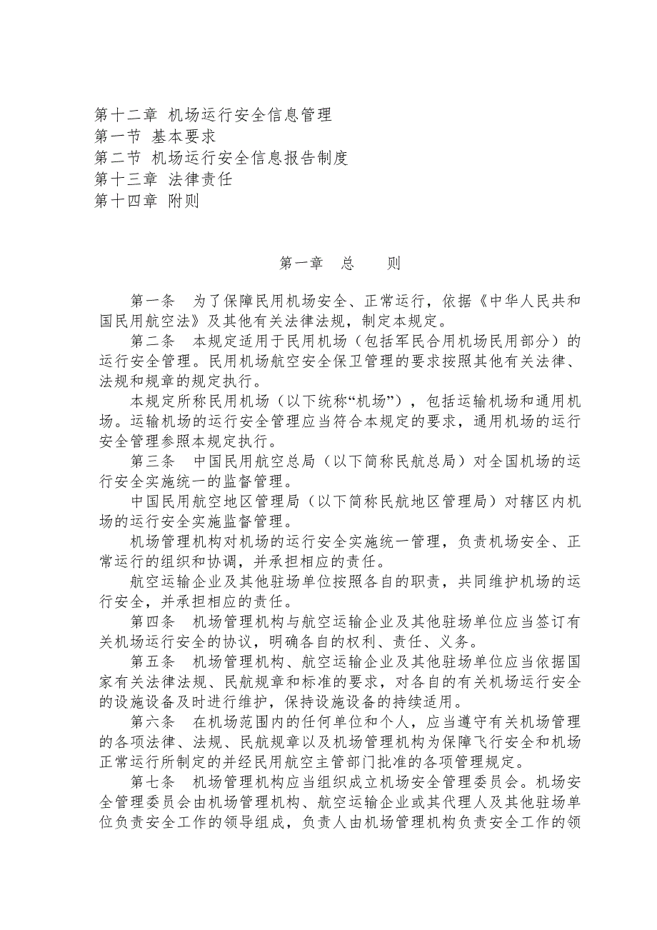 民用机场运行安全管理规定.doc_第3页