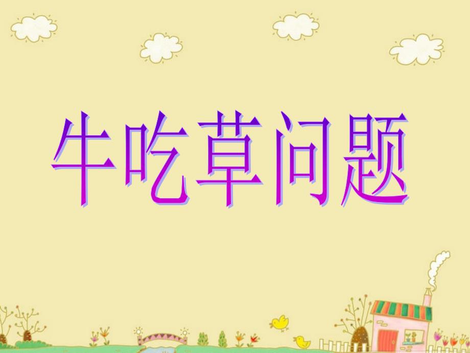 小学奥数牛吃草.ppt_第1页