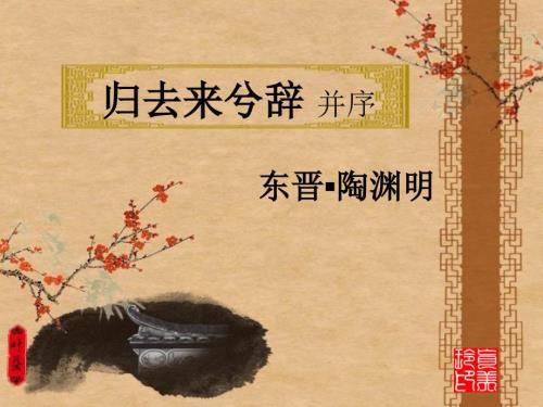 归去来兮辞经典ppt.ppt