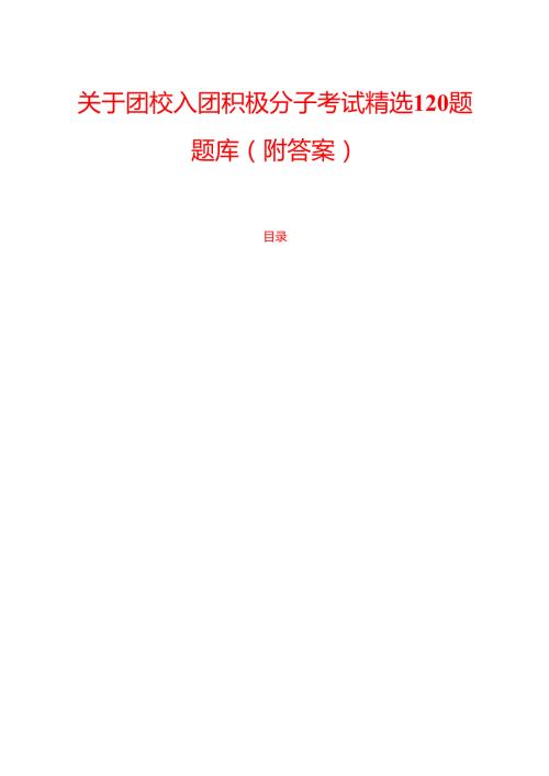 关于团校入团积极分子考试精选120题题库（附答案）(1).docx