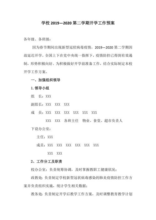 疫情期间学校开学工作预案.doc