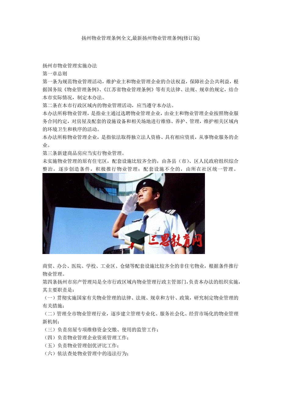 扬州物业管理条例全文最新扬州物业管理条例修订版.docx_第1页