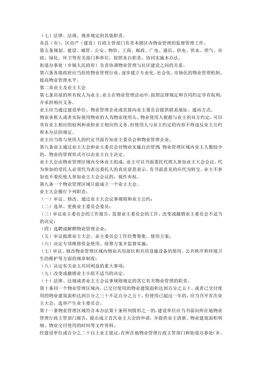 扬州物业管理条例全文最新扬州物业管理条例修订版.docx_第2页