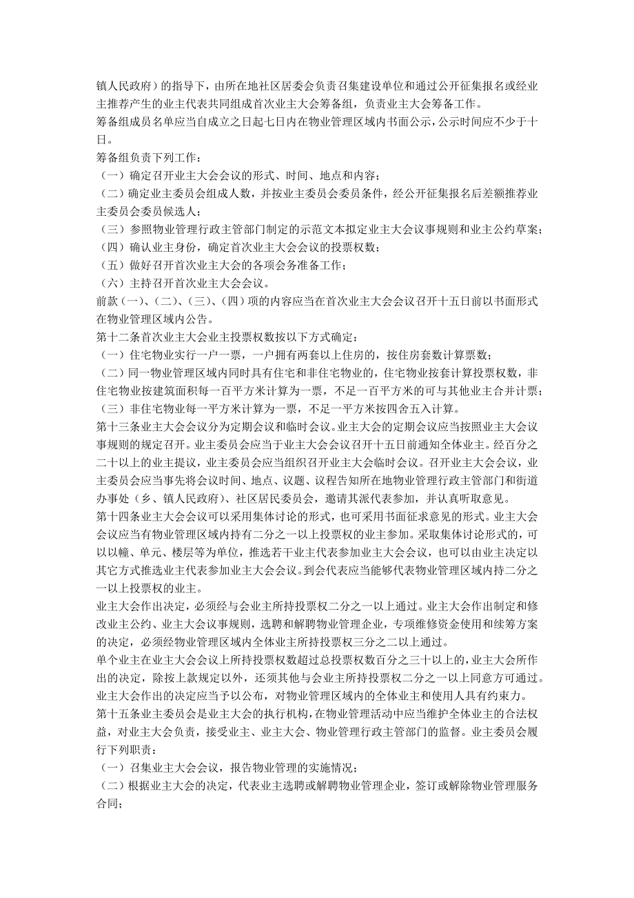扬州物业管理条例全文最新扬州物业管理条例修订版.docx_第3页