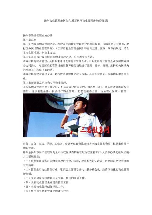 扬州物业管理条例全文最新扬州物业管理条例修订版.docx