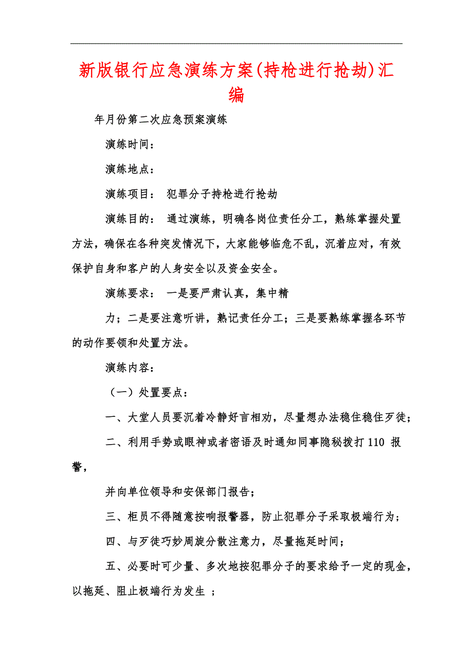新版银行应急演练方案持枪进行抢劫汇编.docx_第1页