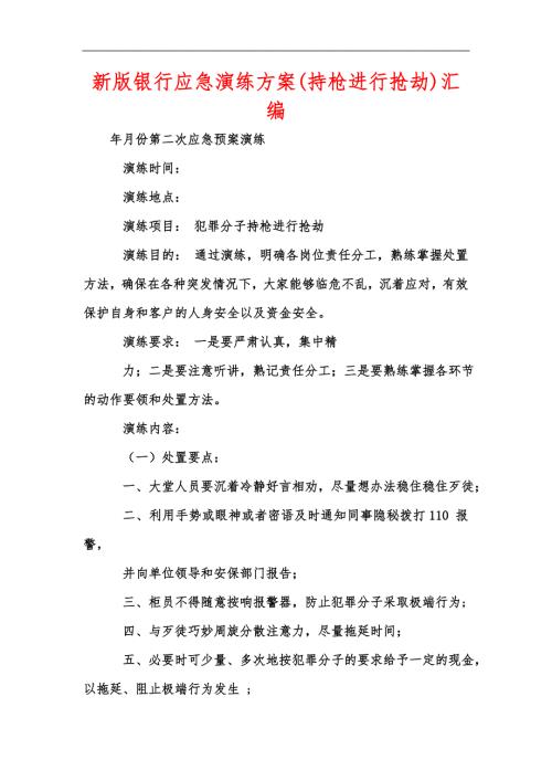 新版银行应急演练方案持枪进行抢劫汇编.docx