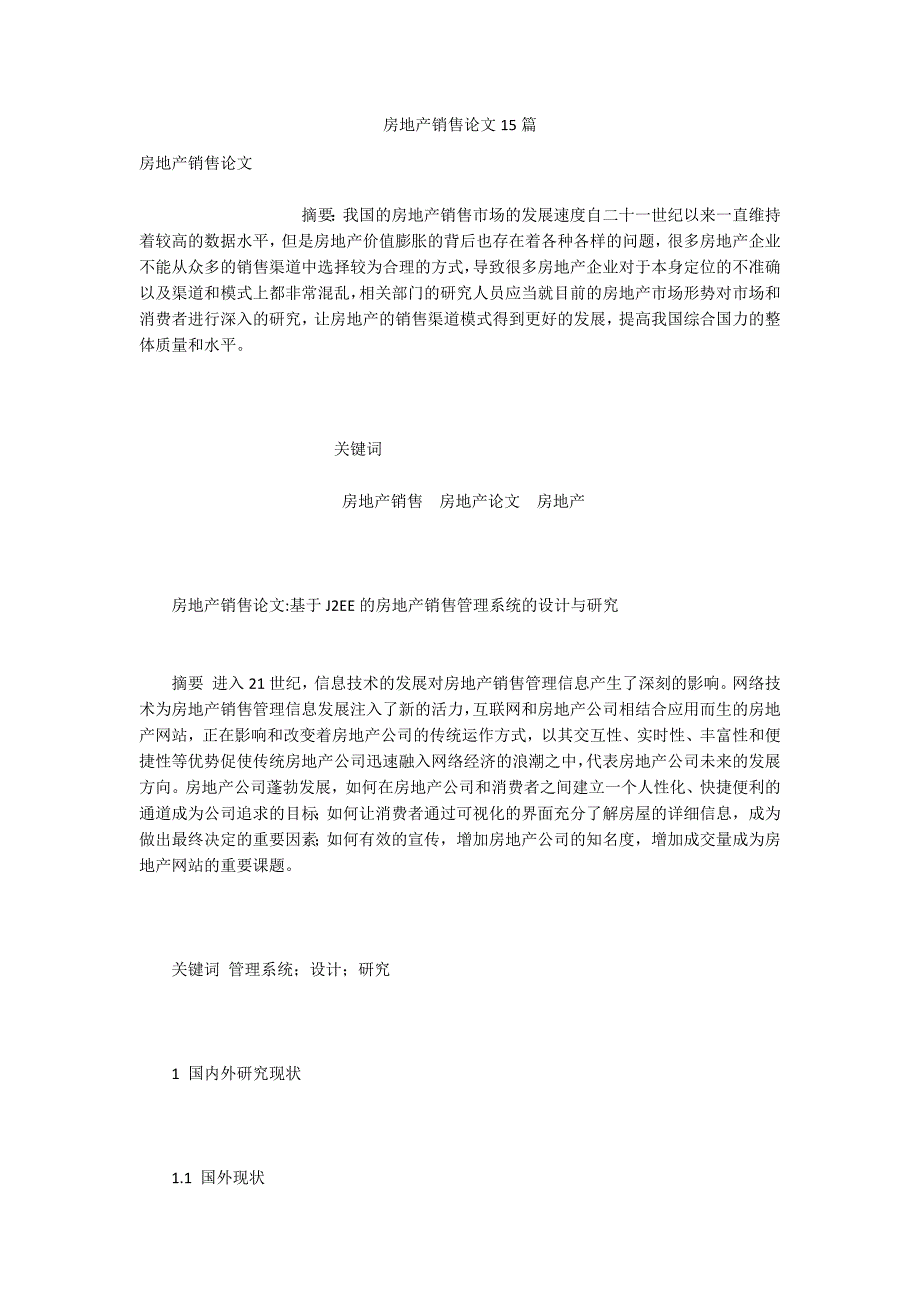 房地产销售论文15篇.docx_第1页