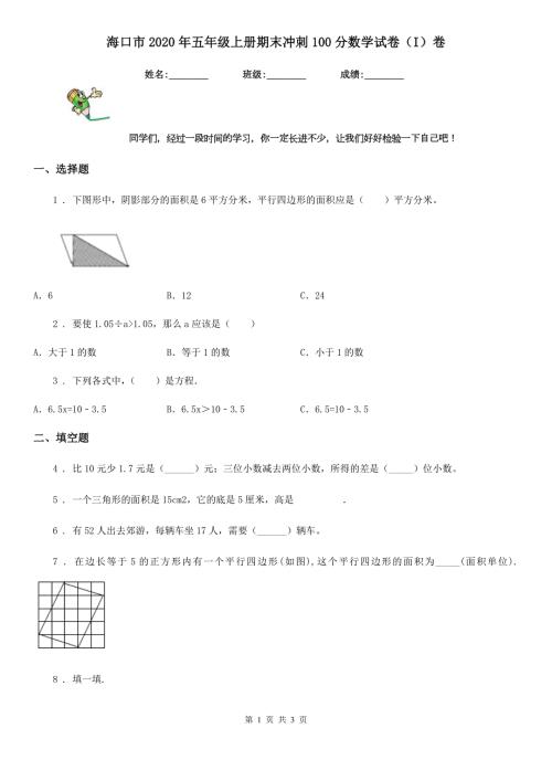 海口市2020年五年级上册期末冲刺100分数学试卷I卷.doc
