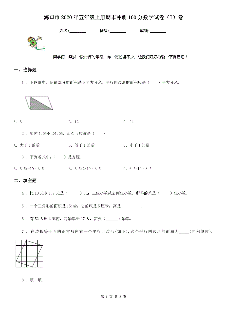 海口市2020年五年级上册期末冲刺100分数学试卷I卷.doc_第1页