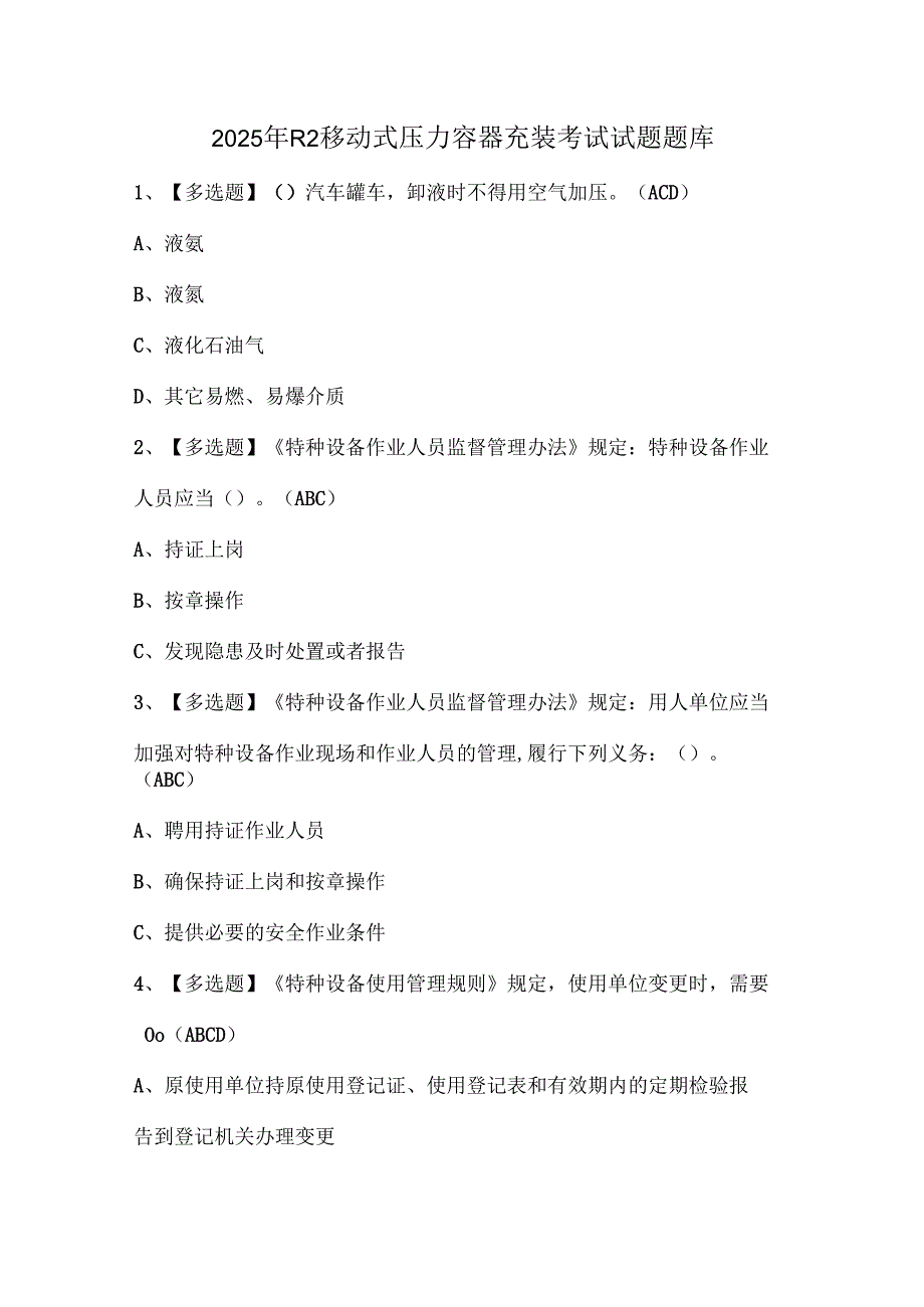 2025年R2移动式压力容器充装考试试题题库.docx_第1页