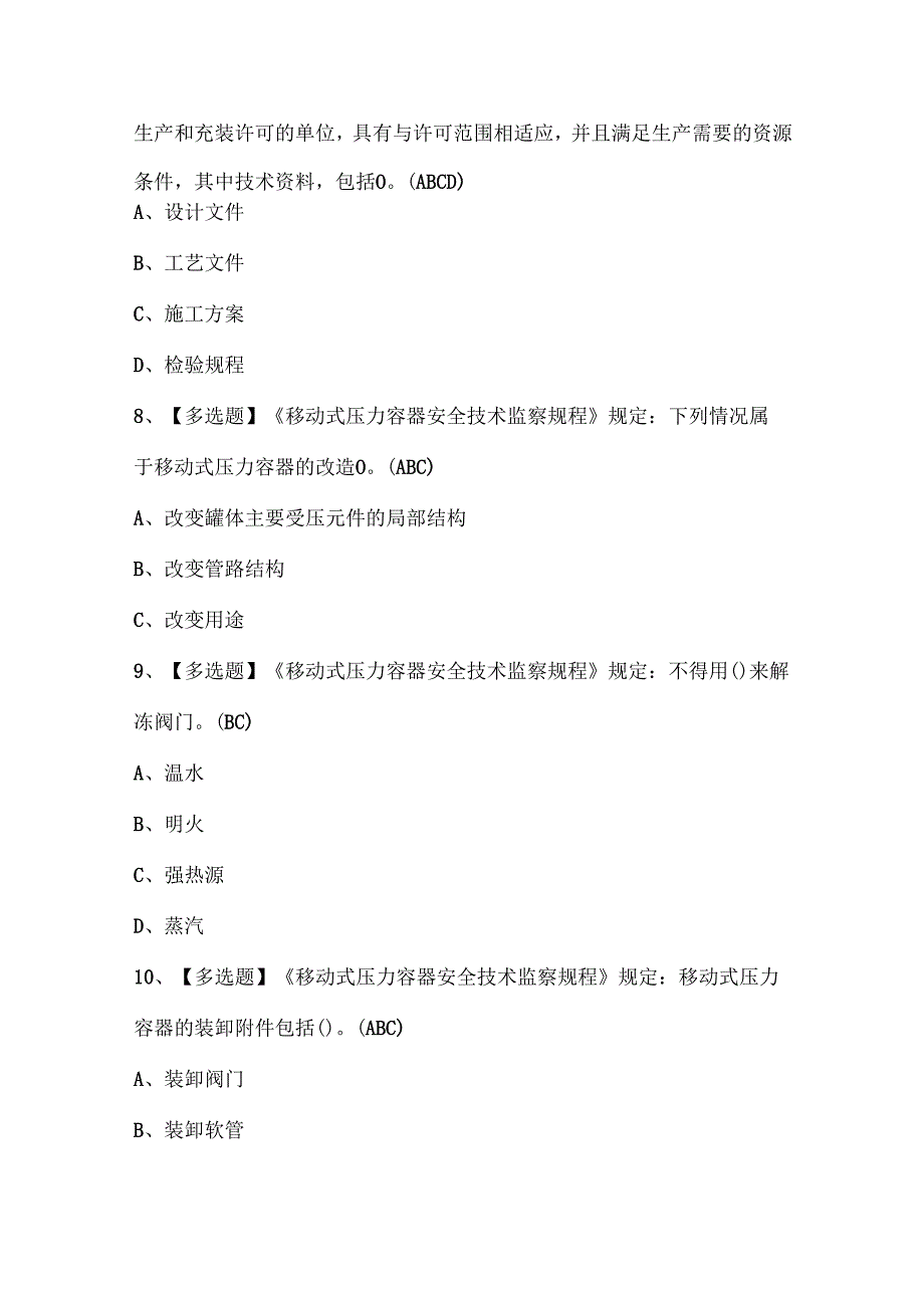 2025年R2移动式压力容器充装考试试题题库.docx_第3页