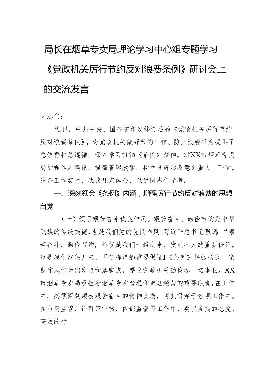 2025局长在烟草专卖局理论学习中心组专题学习《党政机关厉行节约反对浪费条例》研讨会上的交流发言.docx_第1页