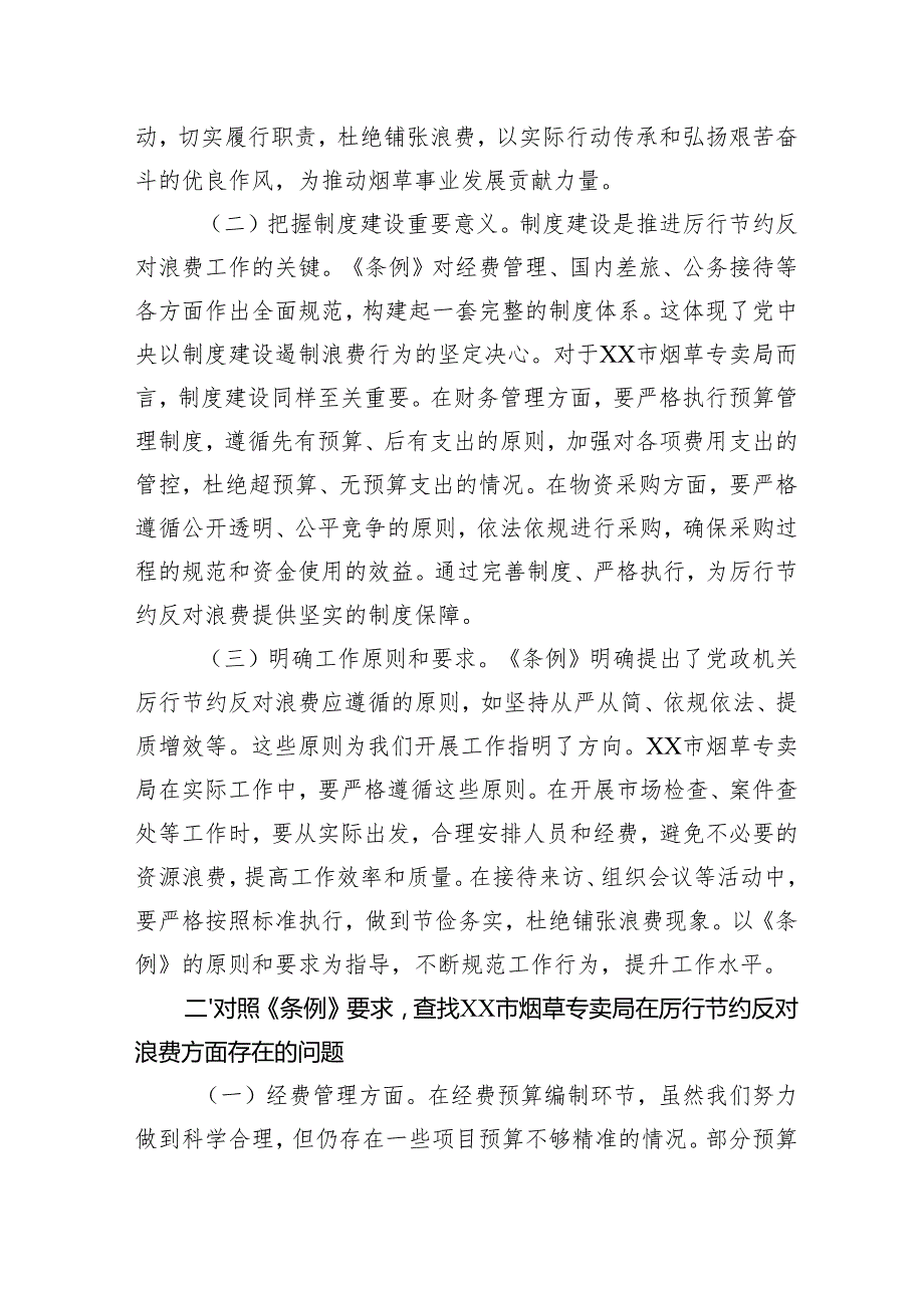 2025局长在烟草专卖局理论学习中心组专题学习《党政机关厉行节约反对浪费条例》研讨会上的交流发言.docx_第2页