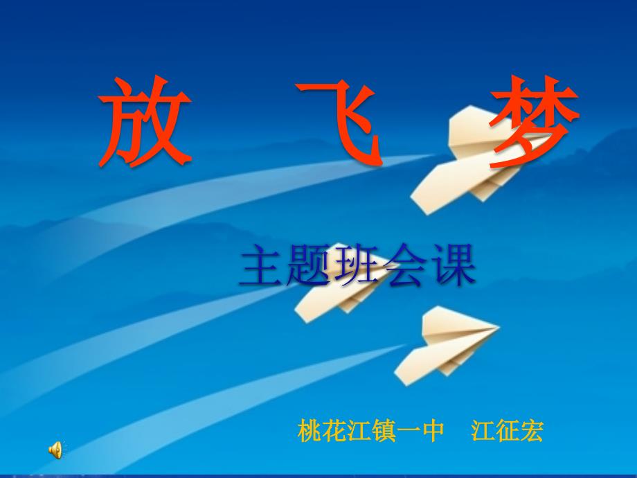 放飞梦想课件.ppt_第1页