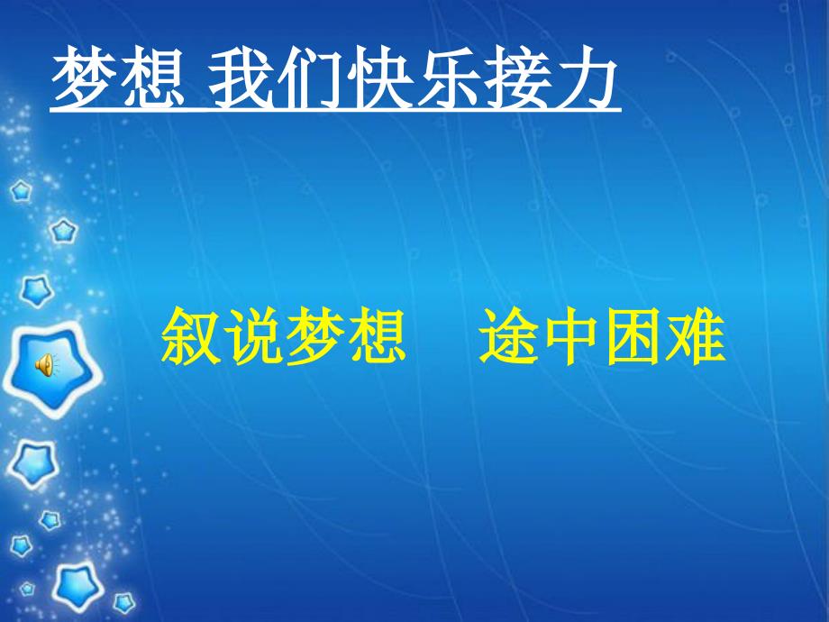 放飞梦想课件.ppt_第3页