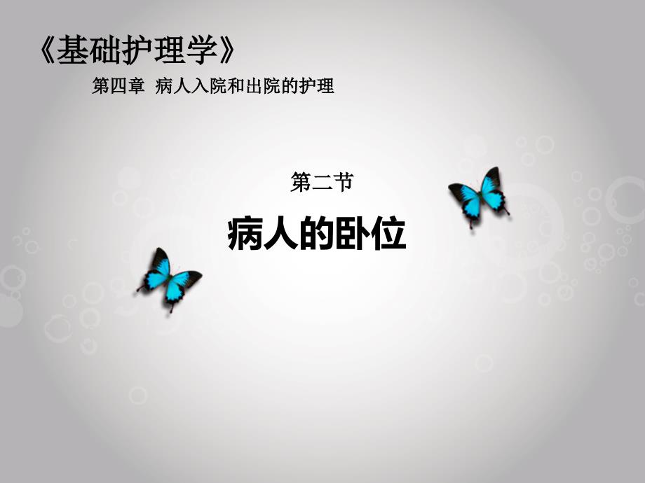 护理说课病人的卧位.ppt_第1页