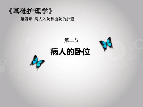 护理说课病人的卧位.ppt