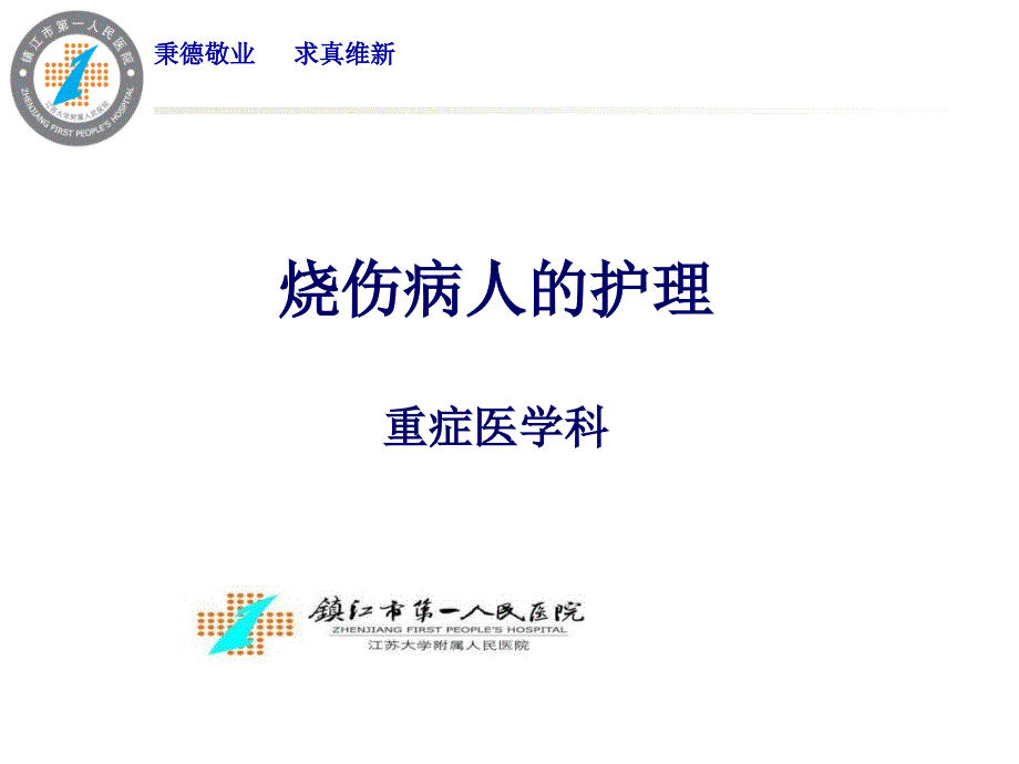 烧伤病人护理PPT课件.ppt_第1页