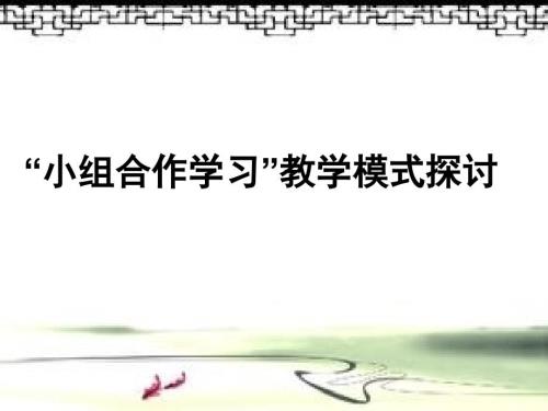 小组合作学习教学模式课件.ppt