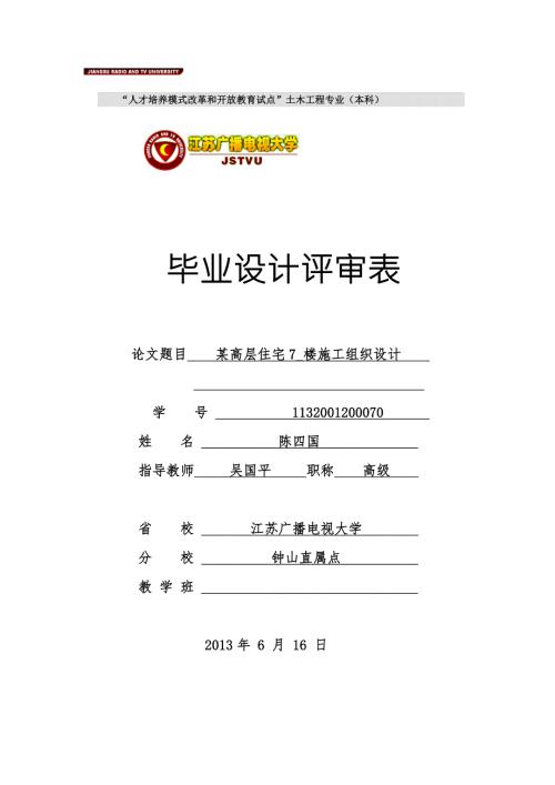 江苏电大土木工程专业本科毕业论文设计评审表Word版.doc