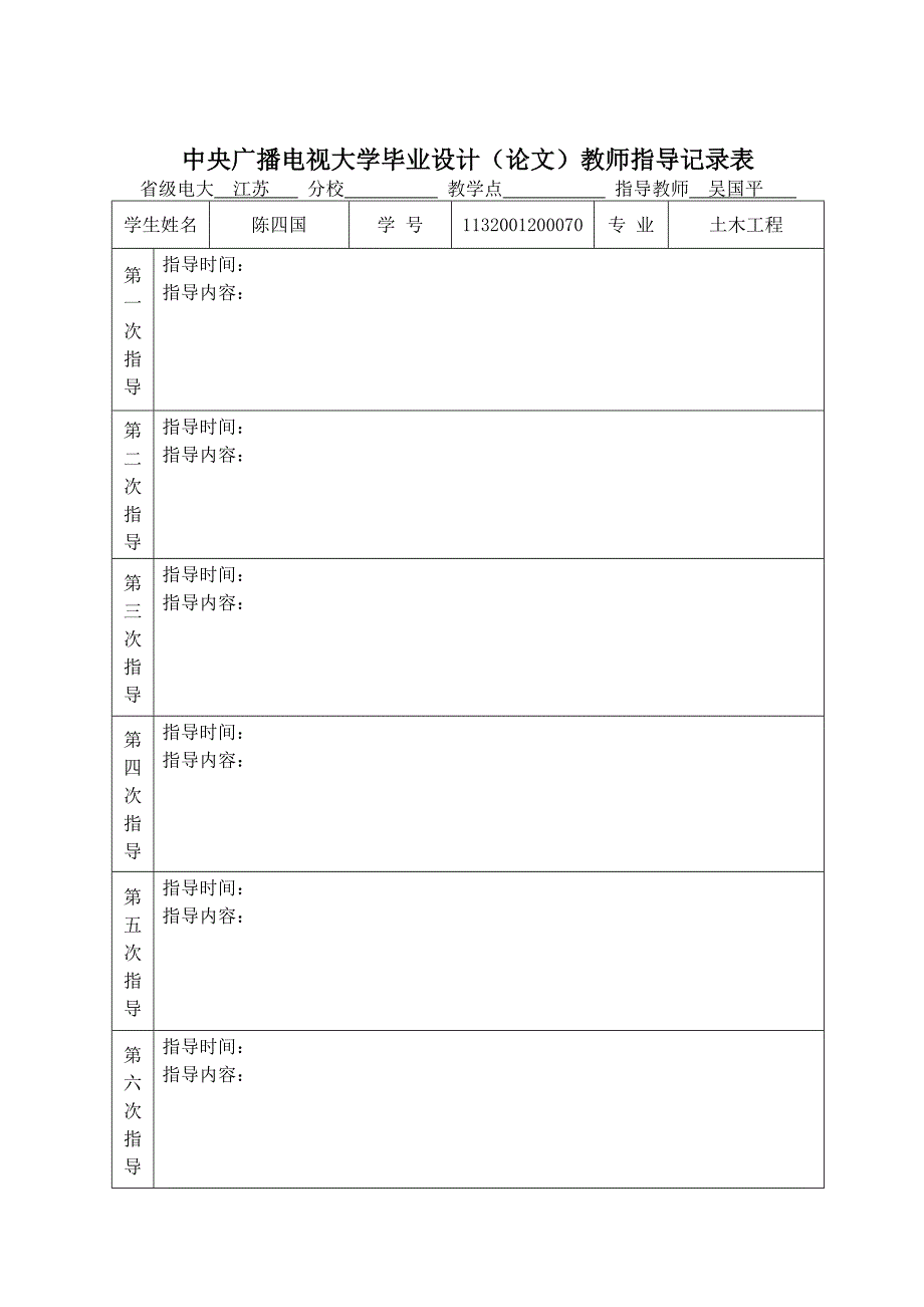 江苏电大土木工程专业本科毕业论文设计评审表Word版.doc_第3页