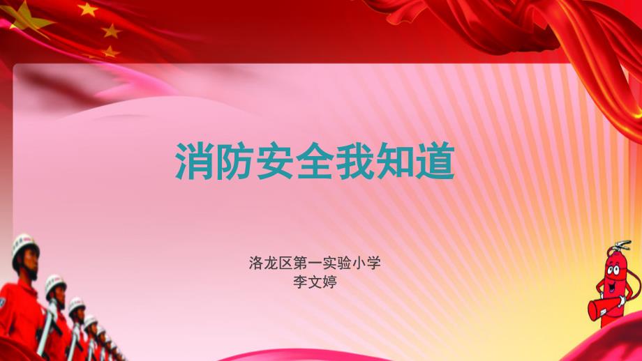 消防安全我知道PPT课件.ppt_第1页