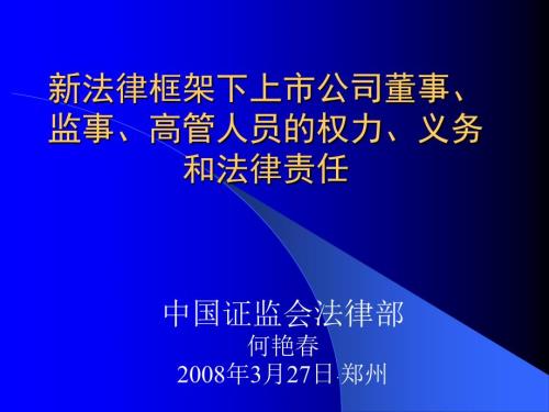 最新上市公司董事监事高管人员的权力义务和法律责任.ppt