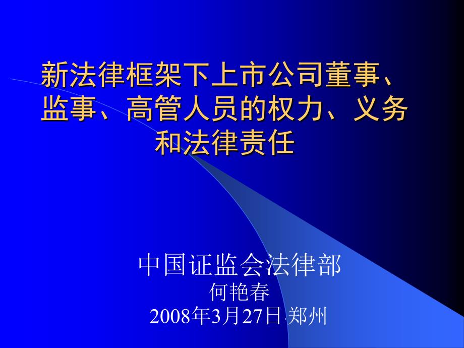 最新上市公司董事监事高管人员的权力义务和法律责任.ppt_第1页