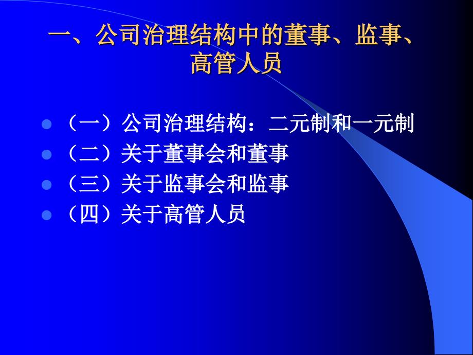 最新上市公司董事监事高管人员的权力义务和法律责任.ppt_第2页
