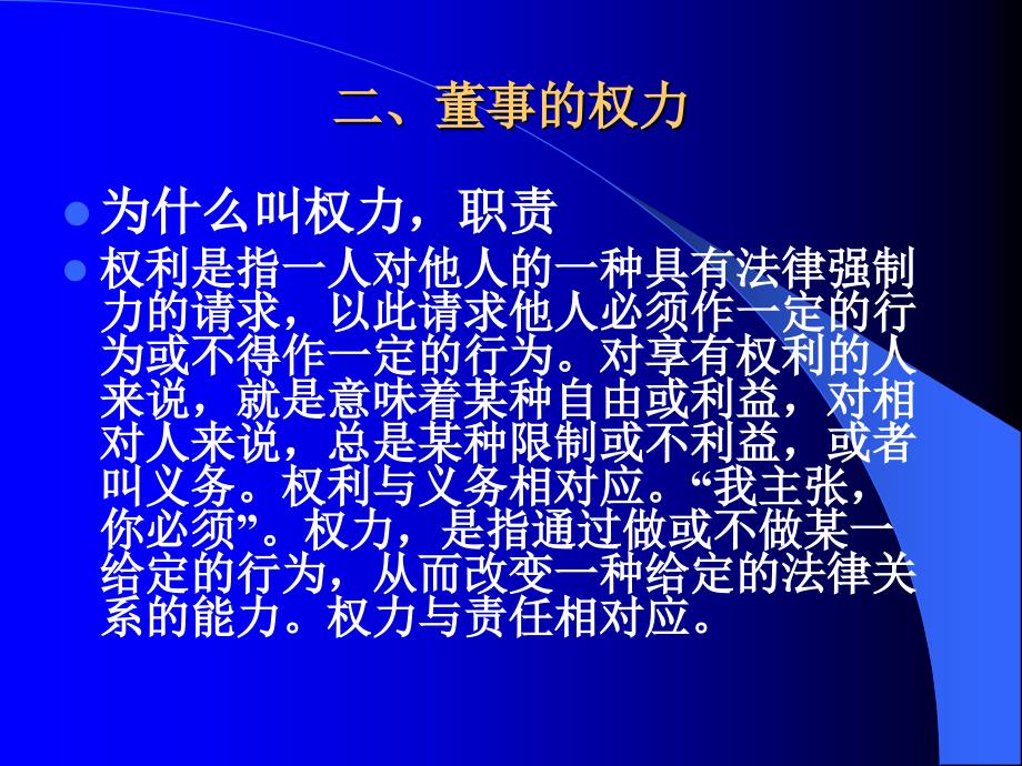 最新上市公司董事监事高管人员的权力义务和法律责任.ppt_第3页